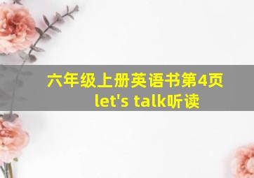 六年级上册英语书第4页let's talk听读